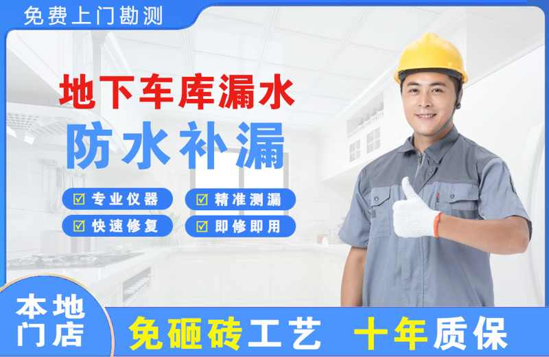 海口地下车库漏水维修